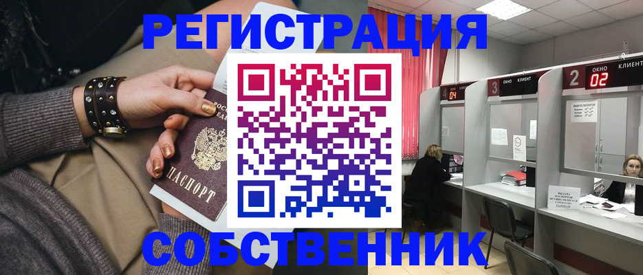 временная регистрация собственник в Палласовке